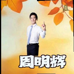 周明辉